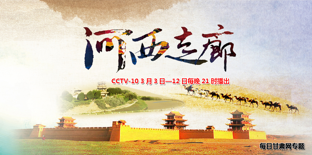 大型历史纪录片《河西走廊》十集视频展播专题-专题